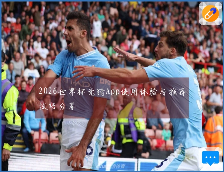2026世界杯竞猜App使用体验与推荐技巧分享