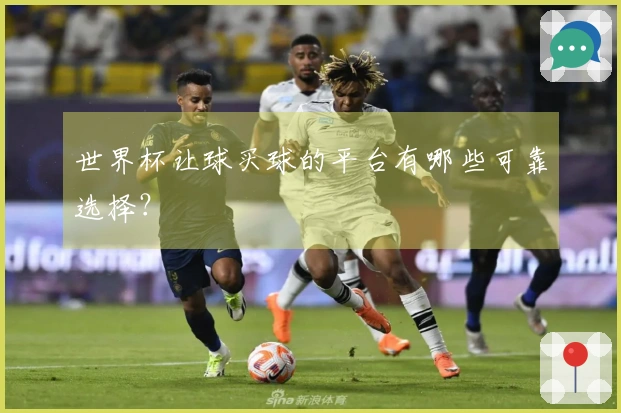 世界杯让球买球的平台有哪些可靠选择？