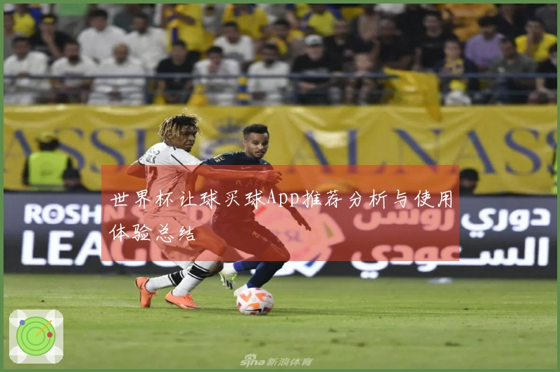世界杯让球买球App推荐分析与使用体验总结