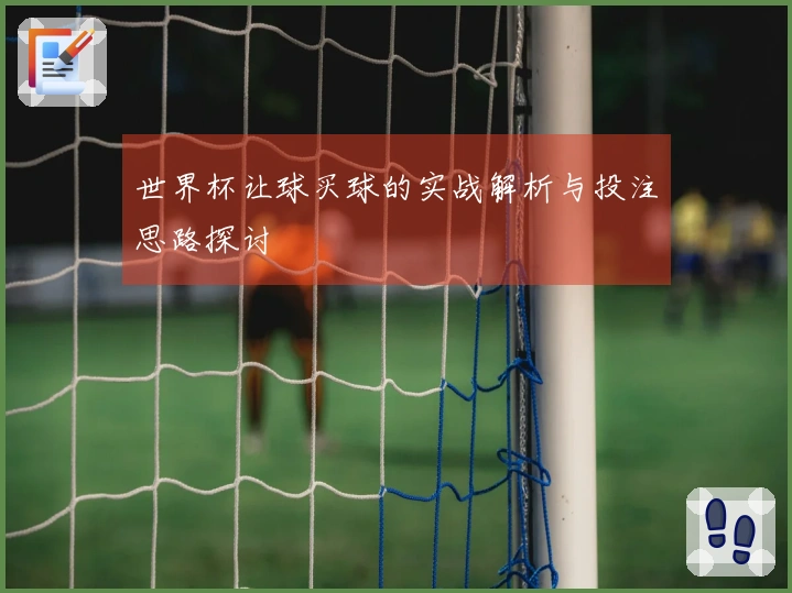 世界杯让球买球的实战解析与投注思路探讨